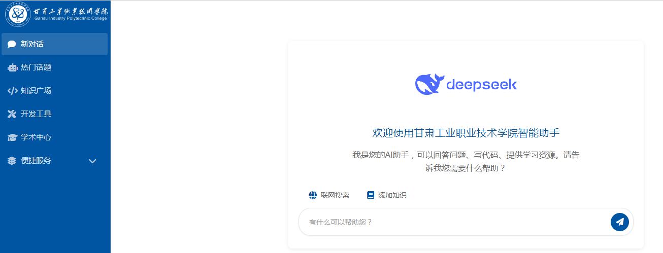 拥抱AI，赋能教学科研，学校DeepSeek正式上线提供服务